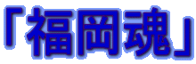 「福岡魂」